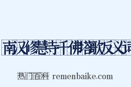 南汉修慧寺千佛塔歌反义词是什么意思的图片